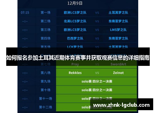 如何报名参加土耳其近期体育赛事并获取观赛信息的详细指南