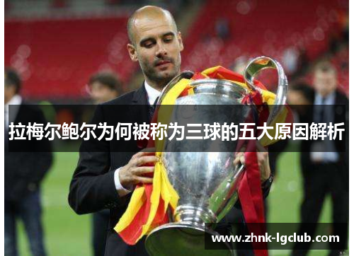 拉梅尔鲍尔为何被称为三球的五大原因解析