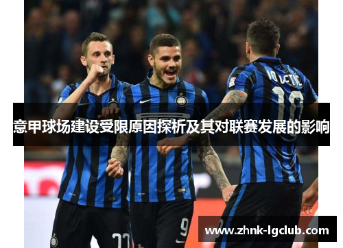 意甲球场建设受限原因探析及其对联赛发展的影响