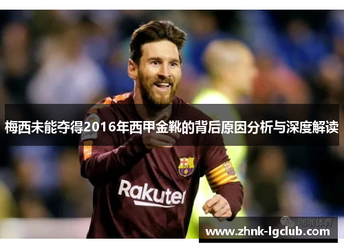 梅西未能夺得2016年西甲金靴的背后原因分析与深度解读