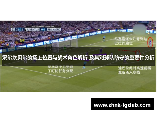 索尔坎贝尔的场上位置与战术角色解析 及其对球队防守的重要性分析