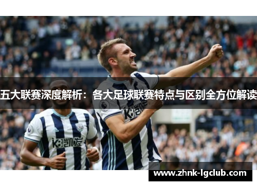 五大联赛深度解析：各大足球联赛特点与区别全方位解读