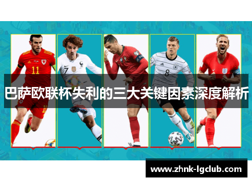 巴萨欧联杯失利的三大关键因素深度解析 巴萨欧联杯失利的三大关键因素深度解析