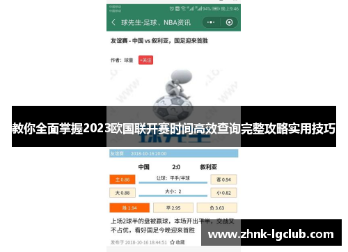 教你全面掌握2023欧国联开赛时间高效查询完整攻略实用技巧