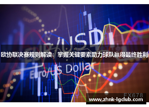 欧协联决赛规则解读:掌握关键要素助力球队赢得最终胜利 欧协联决赛规则解读:掌握关键要素助力球队赢得最终胜利