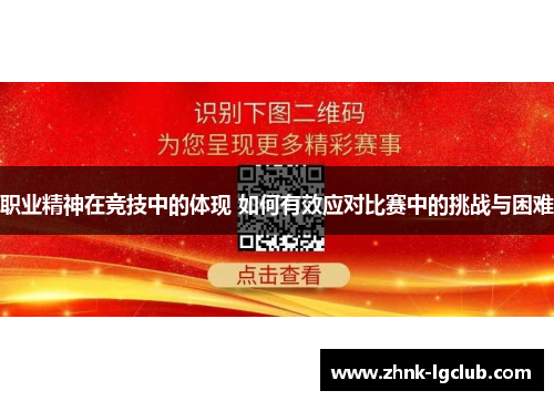 职业精神在竞技中的体现 如何有效应对比赛中的挑战与困难