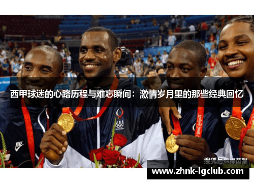 西甲球迷的心路历程与难忘瞬间：激情岁月里的那些经典回忆