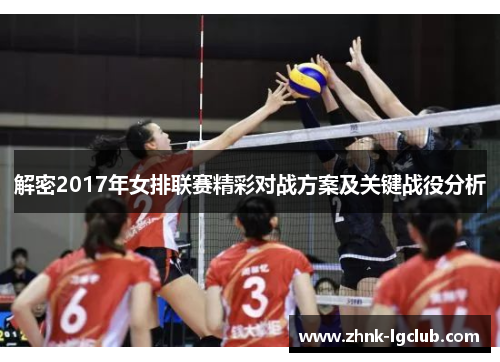 解密2017年女排联赛精彩对战方案及关键战役分析