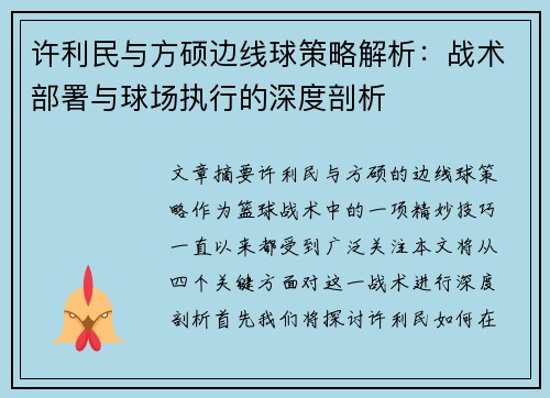 许利民与方硕边线球策略解析：战术部署与球场执行的深度剖析