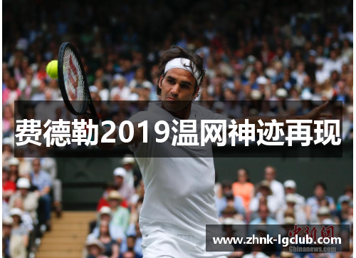 费德勒2019温网神迹再现