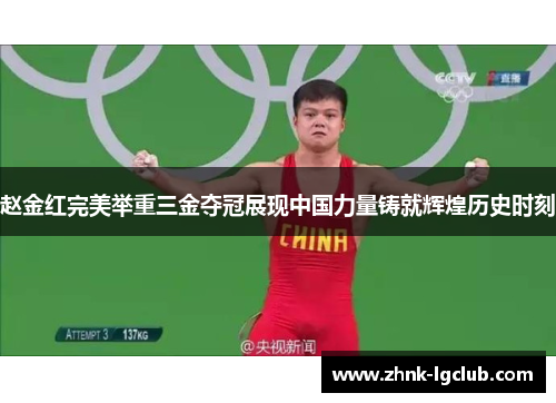 赵金红完美举重三金夺冠展现中国力量铸就辉煌历史时刻