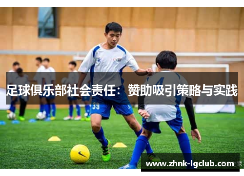 足球俱乐部社会责任：赞助吸引策略与实践