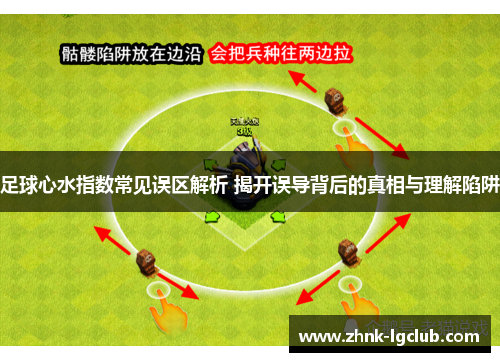 足球心水指数常见误区解析 揭开误导背后的真相与理解陷阱