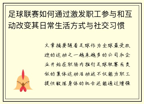 足球联赛如何通过激发职工参与和互动改变其日常生活方式与社交习惯