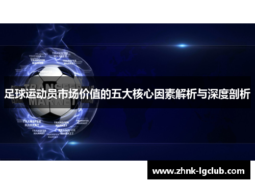 足球运动员市场价值的五大核心因素解析与深度剖析