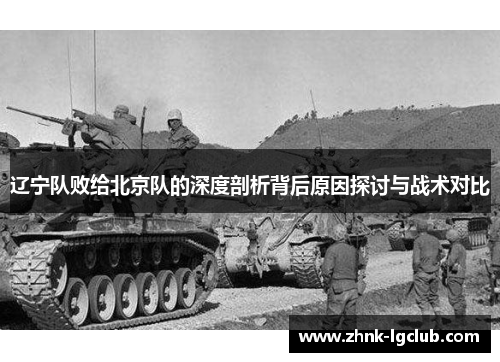 辽宁队败给北京队的深度剖析背后原因探讨与战术对比