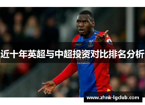 近十年英超与中超投资对比排名分析 近十年英超与中超投资对比排名分析
