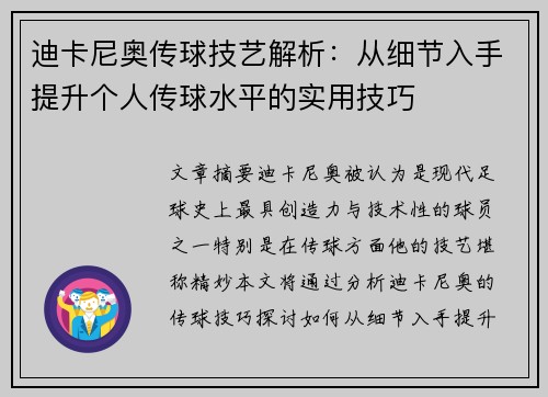迪卡尼奥传球技艺解析:从细节入手提升个人传球水平的实用技巧 迪卡尼奥传球技艺解析:从细节入手提升个人传球水平的实用技巧