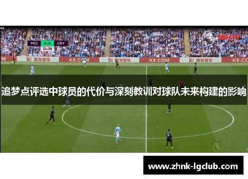 追梦点评选中球员的代价与深刻教训对球队未来构建的影响