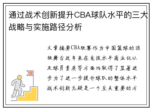 通过战术创新提升CBA球队水平的三大战略与实施路径分析