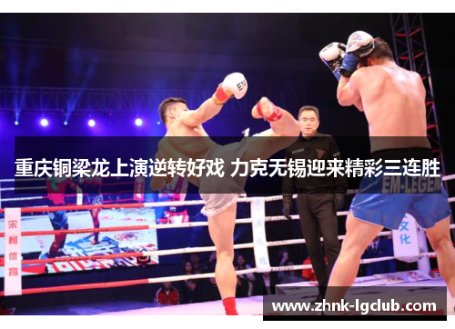 重庆铜梁龙上演逆转好戏 力克无锡迎来精彩三连胜 重庆铜梁龙上演逆转好戏 力克无锡迎来精彩三连胜