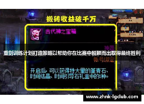 重剑训练计划打造策略以帮助你在比赛中脱颖而出取得最终胜利