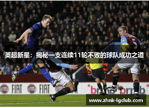 英超新星：揭秘一支连续11轮不败的球队成功之道