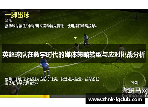 英超球队在数字时代的媒体策略转型与应对挑战分析