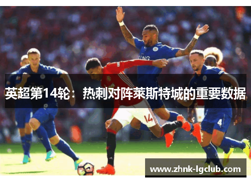 英超第14轮:热刺对阵萊斯特城的重要数据 英超第14轮:热刺对阵萊斯特城的重要数据