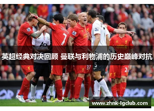 英超经典对决回顾 曼联与利物浦的历史巅峰对抗