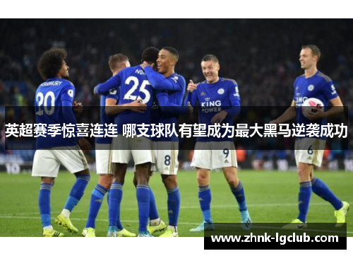 英超赛季惊喜连连 哪支球队有望成为最大黑马逆袭成功 英超赛季惊喜连连 哪支球队有望成为最大黑马逆袭成功