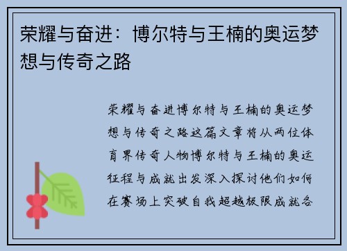 荣耀与奋进:博尔特与王楠的奥运梦想与传奇之路 荣耀与奋进:博尔特与王楠的奥运梦想与传奇之路