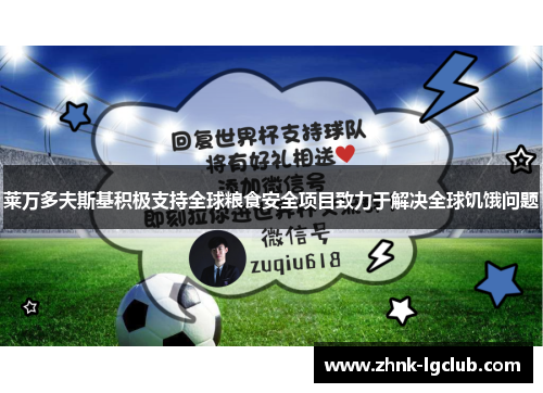 莱万多夫斯基积极支持全球粮食安全项目致力于解决全球饥饿问题