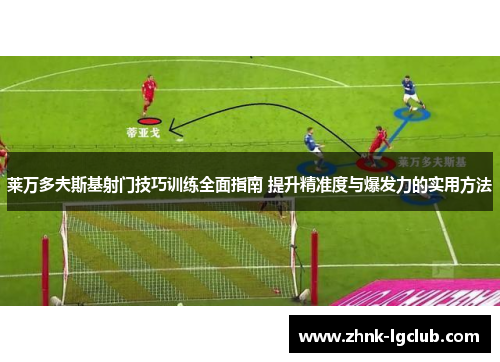莱万多夫斯基射门技巧训练全面指南 提升精准度与爆发力的实用方法 莱万多夫斯基射门技巧训练全面指南 提升精准度与爆发力的实用方法