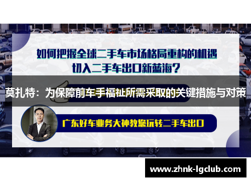 莫扎特:为保障前车手福祉所需采取的关键措施与对策 莫扎特:为保障前车手福祉所需采取的关键措施与对策