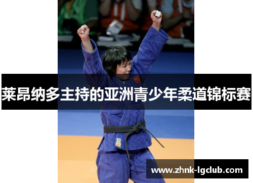 莱昂纳多主持的亚洲青少年柔道锦标赛