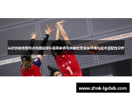 从欧协联赛程特点看哪些球队最具参赛与突破优势竞争环境与战术适配性分析