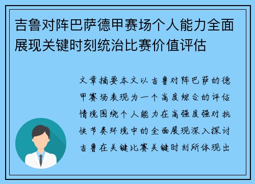 吉鲁对阵巴萨德甲赛场个人能力全面展现关键时刻统治比赛价值评估 吉鲁对阵巴萨德甲赛场个人能力全面展现关键时刻统治比赛价值评估