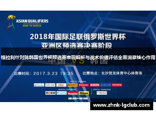 格拉利什对阵韩国世界杯预选赛表现解析与战术价值评估全面洞察核心作用