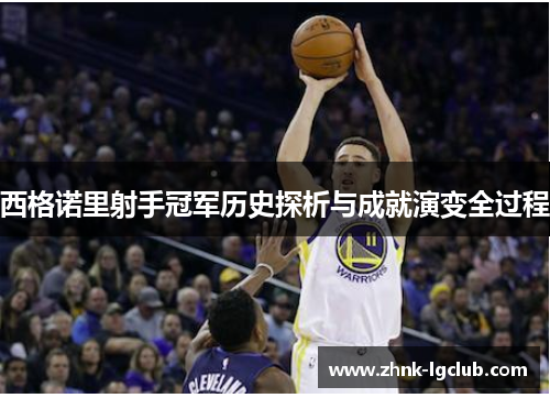 西格诺里射手冠军历史探析与成就演变全过程