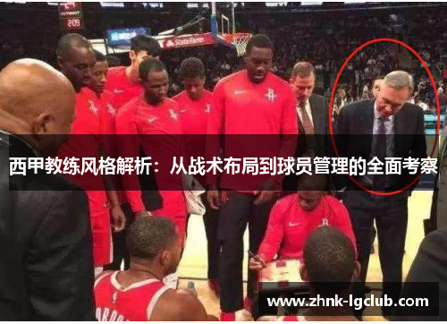 西甲教练风格解析:从战术布局到球员管理的全面考察 西甲教练风格解析:从战术布局到球员管理的全面考察