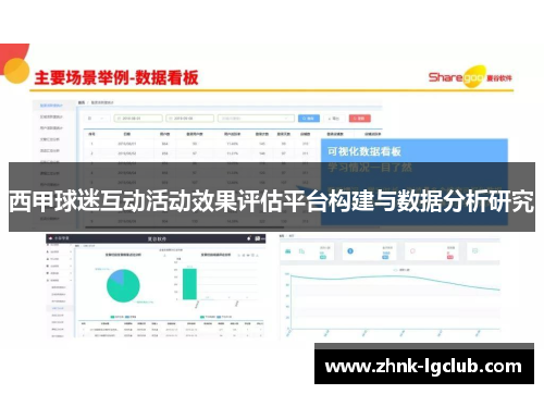 西甲球迷互动活动效果评估平台构建与数据分析研究 西甲球迷互动活动效果评估平台构建与数据分析研究