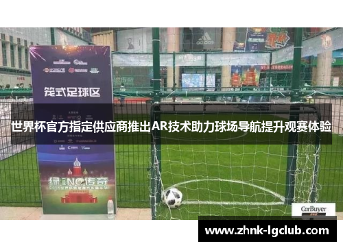 世界杯官方指定供应商推出AR技术助力球场导航提升观赛体验