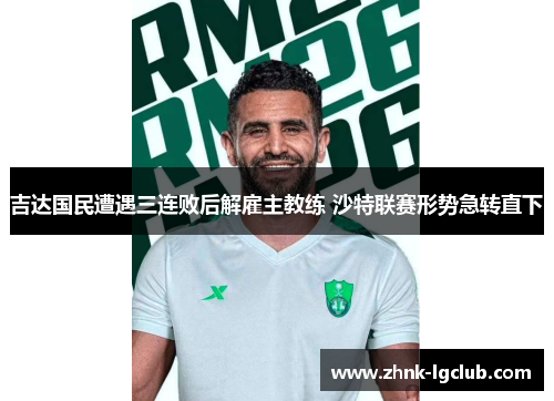 吉达国民遭遇三连败后解雇主教练 沙特联赛形势急转直下 吉达国民遭遇三连败后解雇主教练 沙特联赛形势急转直下