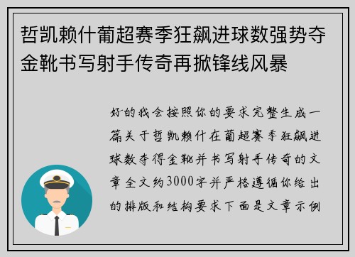 哲凯赖什葡超赛季狂飙进球数强势夺金靴书写射手传奇再掀锋线风暴 哲凯赖什葡超赛季狂飙进球数强势夺金靴书写射手传奇再掀锋线风暴