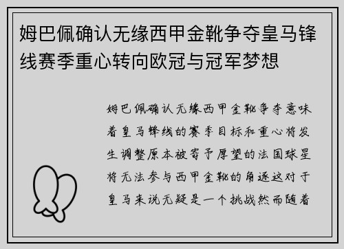 姆巴佩确认无缘西甲金靴争夺皇马锋线赛季重心转向欧冠与冠军梦想