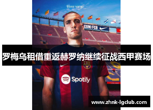罗梅乌租借重返赫罗纳继续征战西甲赛场