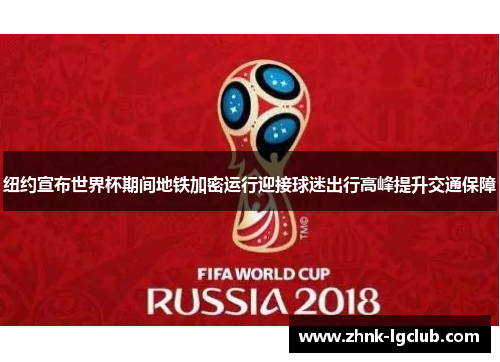 纽约宣布世界杯期间地铁加密运行迎接球迷出行高峰提升交通保障 纽约宣布世界杯期间地铁加密运行迎接球迷出行高峰提升交通保障
