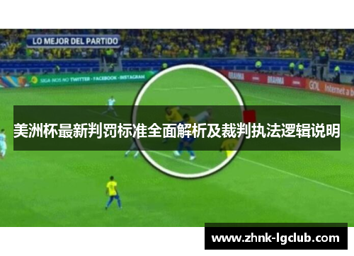 美洲杯最新判罚标准全面解析及裁判执法逻辑说明