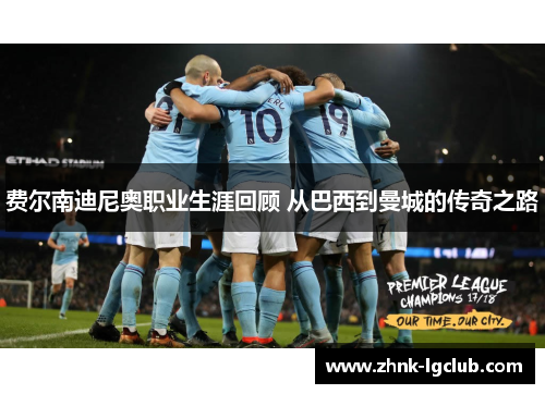 费尔南迪尼奥职业生涯回顾 从巴西到曼城的传奇之路